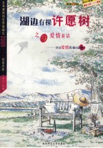 湖边有棵许愿树之 9 爱情童话 讲诉爱情真谛的故事