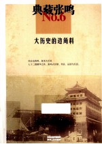 典藏张鸣 6 大历史的边角料