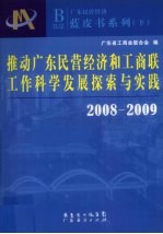 推动广东民营经济和工商联工作科学发展探索与实践:2008-2009