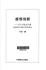感悟创新 :贝尔实验室华裔高级副总裁的领导理念