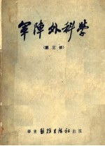 军阵外科学 第三部