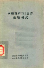 水稻亩产700公斤栽培模式