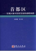 首都区:实现区域可持续发展的战略构想