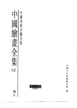 中国绘画全集 第12卷