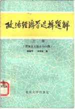 政治经济学选择题解 （上册） 资本主义部分1000例