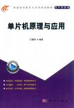 电子信息类普通高等教育应用型规划教材 单片机原理与应用