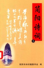 简阳诗词 5