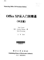 Office XP从入门到精通=mastering office XP preminum edition:中文版