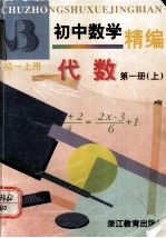 初中数学精编 代数 第一册(上)