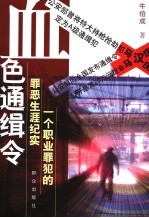 血色通缉令 一个职业罪犯的罪恶生涯纪实