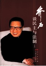 乔石谈民主与法制(上)