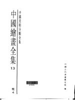 中国绘画全集 第13卷