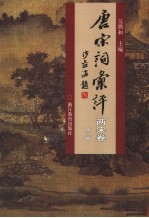 唐宋词汇评 两宋卷 第2册
