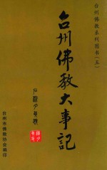 台州佛教系列图书 台州佛教大事记