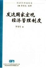 发达国家政府管理制度文库 发达国家宏观经济管理制度