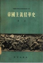 帝国主义侵华史 第一卷