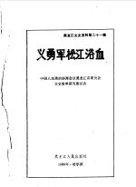 黑龙江文史资料 第21辑 义勇军松花浴血