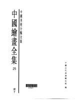 中国绘画全集 第25卷