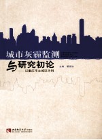 城市灰霾监测与研究初论:以重庆市主城区为例