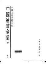 中国绘画全集 第27卷