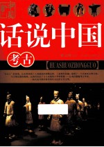 话说中国 考古