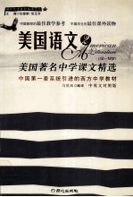 美国语文 美国中学课文精选(12—18岁)