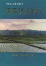 河北省土地志系列丛书 滦南县土地志