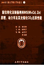 2004年上海大学博士学位论文 32 配位转化法制备纳米MS（M=Cd