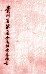 贵州省第一届全运动会总报告 全一册
