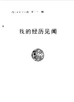 内蒙古文史资料 第31辑 我的经历见闻