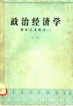 政治经济学 1:资本主义部分