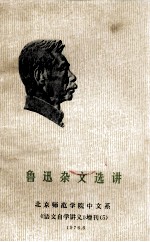 鲁迅杂文选讲