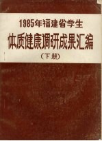 福建省大中小学生体质、健康调研成果汇编 （下册）
