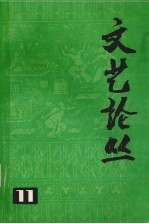 文艺论丛 11