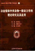 2004年上海大学博士学位论文 18 冶金熔体中夹杂物一般动力学的理论研究及其应用