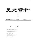 文史资料 第1辑