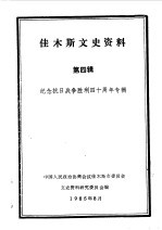 佳木斯文史资料 第4辑 纪念抗日战争胜利四十周年专辑