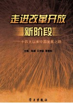 走进改革开放新阶段 十四大以来中国发展之路