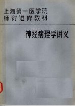神经病理学讲义 1980