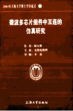 2004年上海大学博士学位论文 23 微波多芯片组件中互连的仿真研究