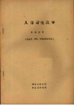 人体寄生虫学 实验指导
