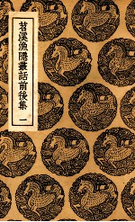 苕溪渔隐丛话前后集 一
