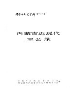 内蒙古文史资料 第32辑 内蒙古近现代王公录