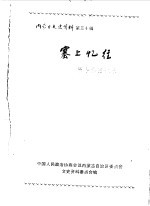 内蒙古文史资料 第30辑 塞上忆往 杨令德回忆录