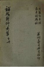 補辑新修本草 （上册）