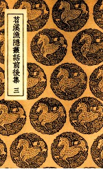 苕溪渔隐丛话前后集 三