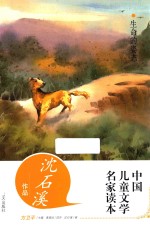 生命的姿态 沈石溪作品