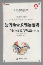 如何为学术刊物撰稿 写作技能与规范