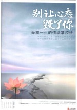 别让心态毁了你 受益一生的情绪掌控法