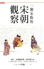 一个宋粉的宋朝观察